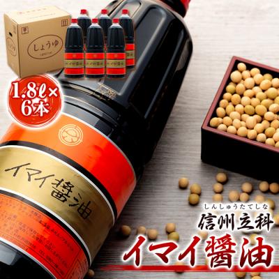 ふるさと納税 立科町 イマイ醤油 15-A (1.8L×6本)　