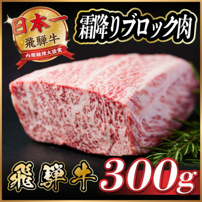 【ふるさと納税】飛騨牛　霜降りブロック　約300g【配送不可地域：離島】【1530619】