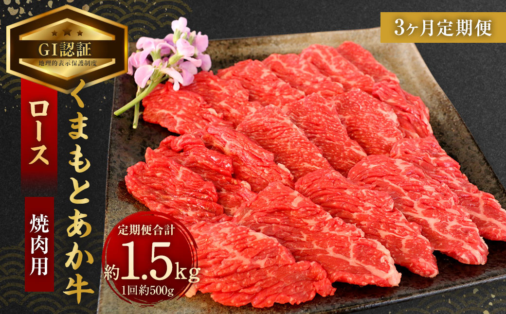 
            【3ヶ月定期便】【GI認証】くまもと あか牛 ロース 焼肉用 約500g×3回 合計約1.5kg 肉 お肉 牛肉
          