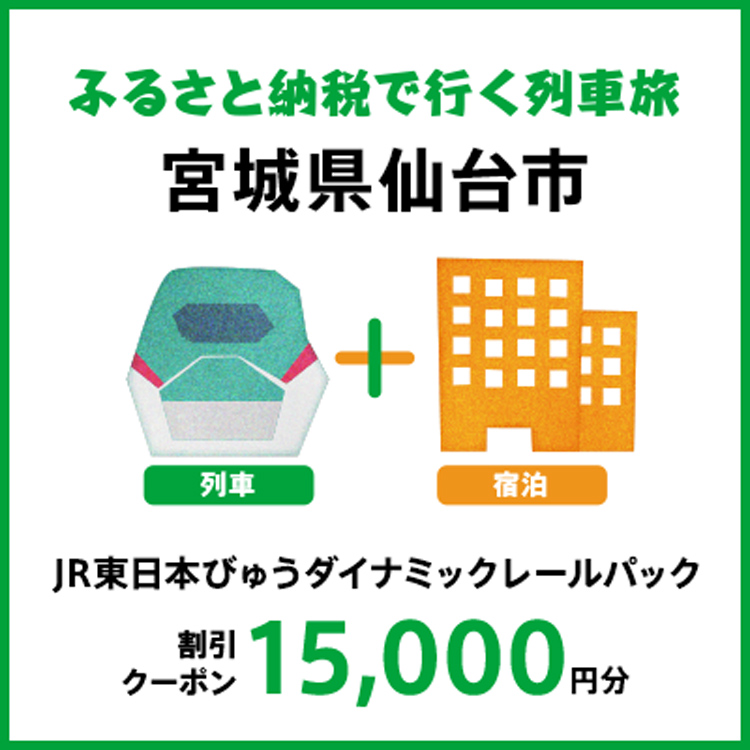 【2025年2月以降出発・宿泊分】JR東日本びゅうダイナミックレールパック割引クーポン（15,000円分/宮城県仙台市）※2026年1月31日出発・宿泊分まで