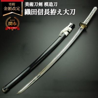 ふるさと納税 関市 美術刀剣　模造刀　織田信長拵え大刀(国重)　戦国武将シリーズ