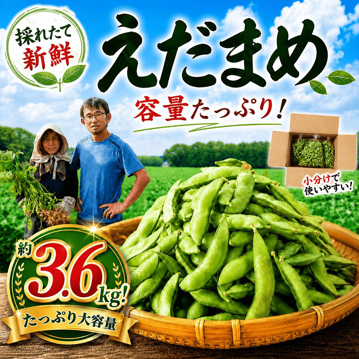 【ふるさと納税】えだまめ 3.6kg (1.2kg×3袋) 【順次発送中】 枝豆 小分け セット エダマメ 枝まめ えだ豆 edamame 豆 大豆 おつまみ 大豆 農家直送 採れたて たっぷり おやつ おかず 新鮮 野菜 新鮮野菜 やさい 国産野菜 産地直送 千葉県 香取市 佐原ベリーファーム SBF003