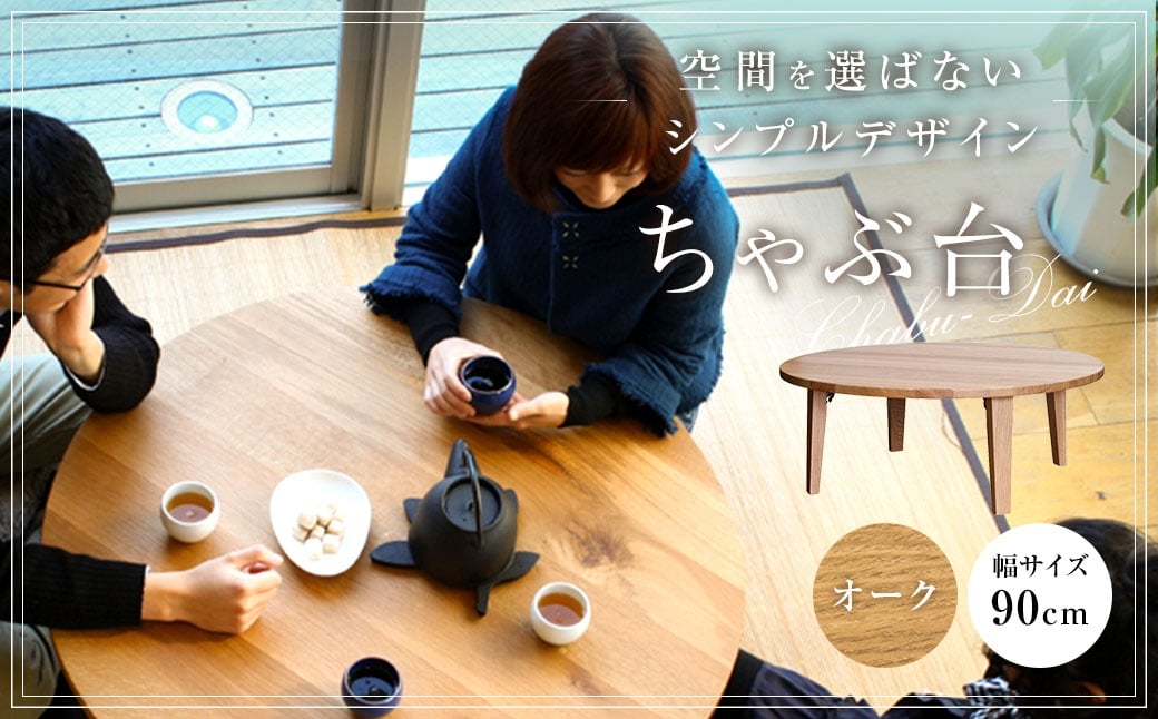 
            ちゃぶ台 900（オーク） ／ ローテーブル 折りたたみ テーブル 座卓 家具 長崎県 長崎市
          