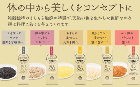 雑穀物語 美人うどん 180g×5種　麺 うどん