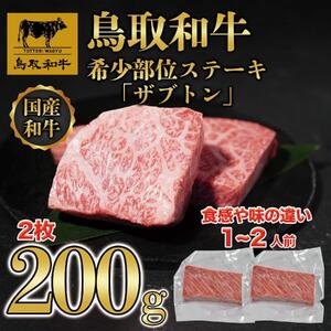 鳥取和牛希少部位ステーキ「ザブトン」2枚(200g)  672|和牛
