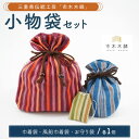 【ふるさと納税】市木木綿 小物袋セット 【伝統工芸品「市木木綿」を使用した、小物袋セットです！】