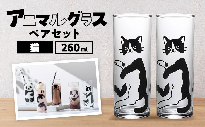 
            アニマルグラス（260ml）ペアセット『猫』　多治見市 / 丸モ高木陶器 グラス セット ペア [TBA273]
          