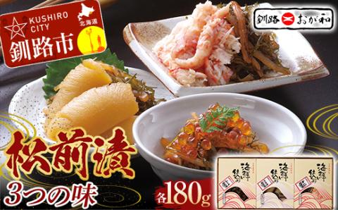 釧路おが和 松前漬 3つの味 数の子 いくら かに イクラ カニ _F5F-0125