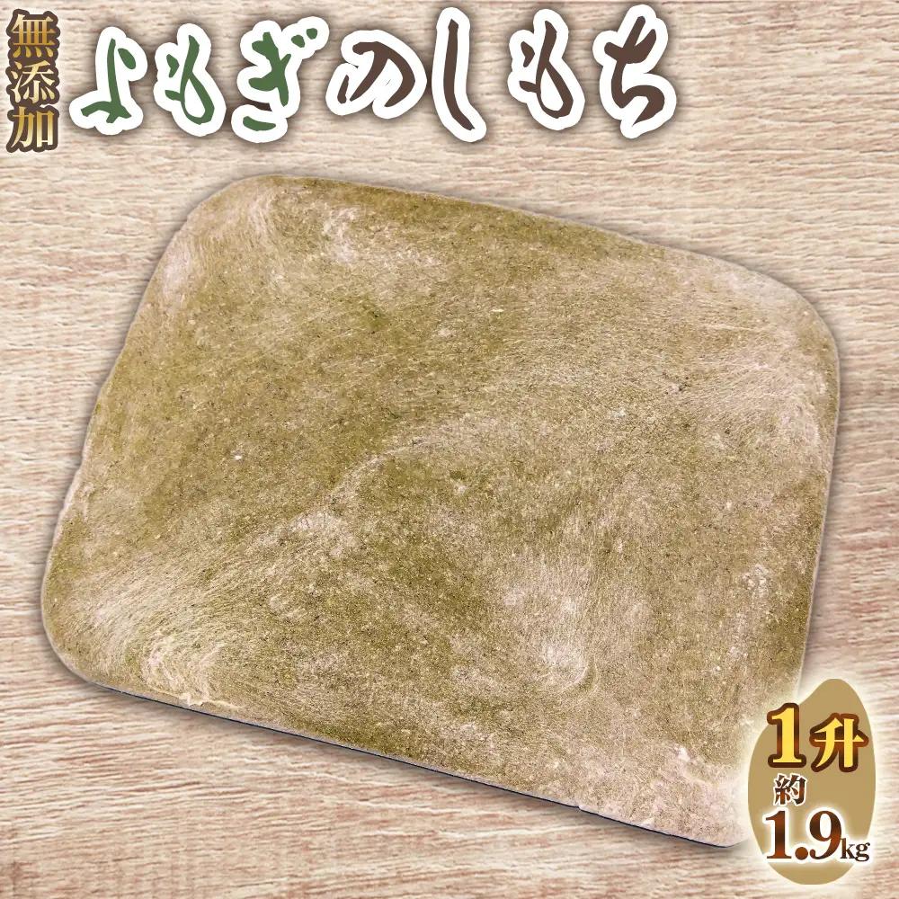 No.516 よもぎのしもち1升 ／ モチ 餅 おもち 伸し餅 伸餅 ヨモギ 国産 佐賀県産 ヒヨクモチ 無添加 カット済 愛知県