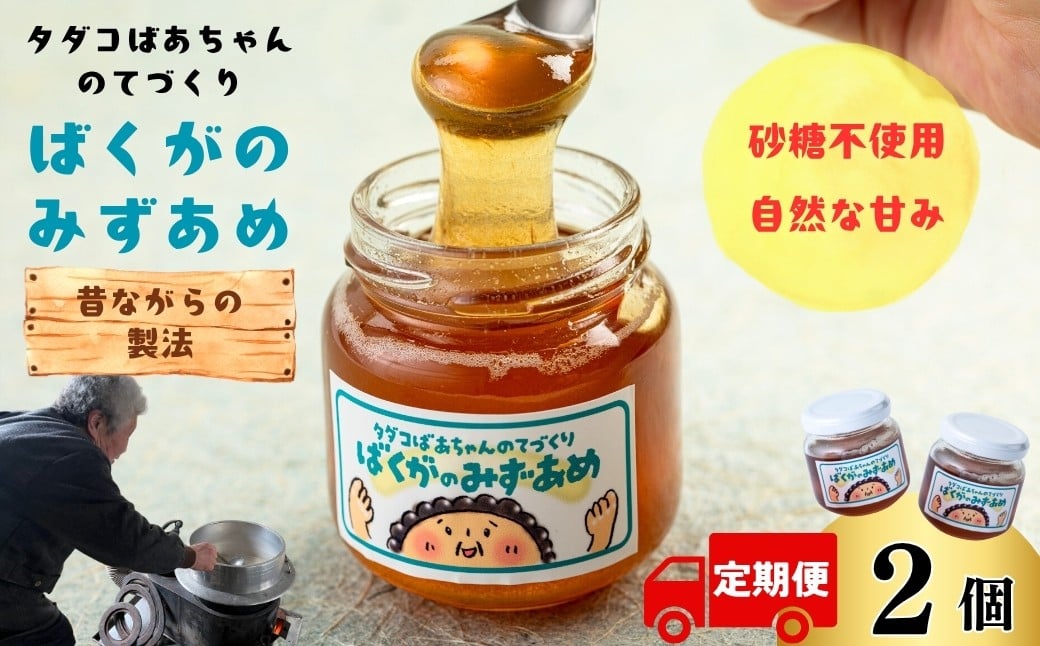 
            【定期便3ヶ月】タダコばあちゃんのてづくり　ばくがのみずあめ　2個
          