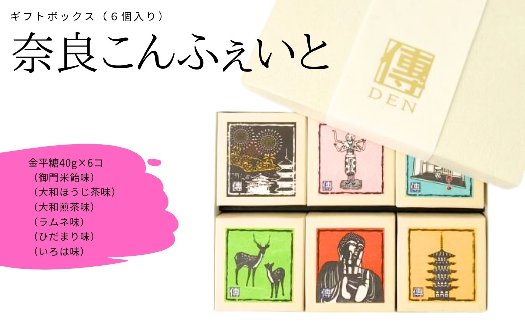 
                  奈良こんふぇいと６個セット【奈良柄】砂糖菓子 砂糖  金平糖 こんぺいとう 伝統菓子 和菓子 飴 セット   株式会社砂糖傳 増尾商店 奈良県 奈良市 なら
                