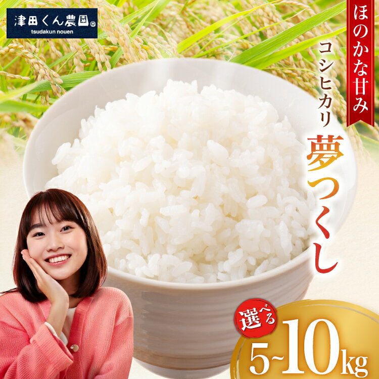 【ふるさと納税】 【期間限定発送】 米 令和7年 津田くん農園の夢つくし 5kg 10kg 選べる量[くしだ企画 福岡県 筑紫野市 21761235] お米 白米 5キロ 10キロ こめ ご飯 精米 コメ