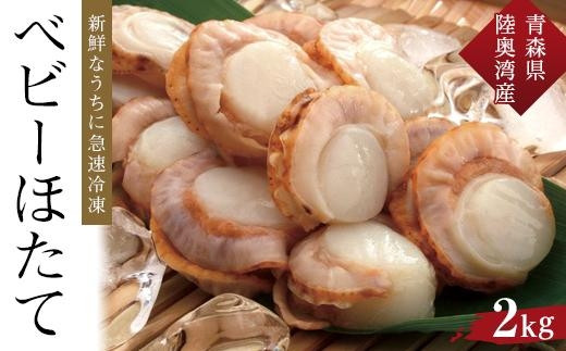 【ふるさと納税】冷凍ベビーほたて　2kg【魚介類 水産 食品 人気 おすすめ 送料無料】