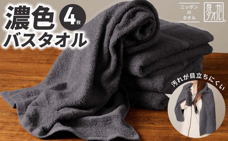 濃色カラー バスタオル 4枚（ダークグレー）【泉州タオル 国産 吸水 普段使い シンプル 日用品 家族 ファミリー 大阪 泉佐野 大阪府 泉佐野市】