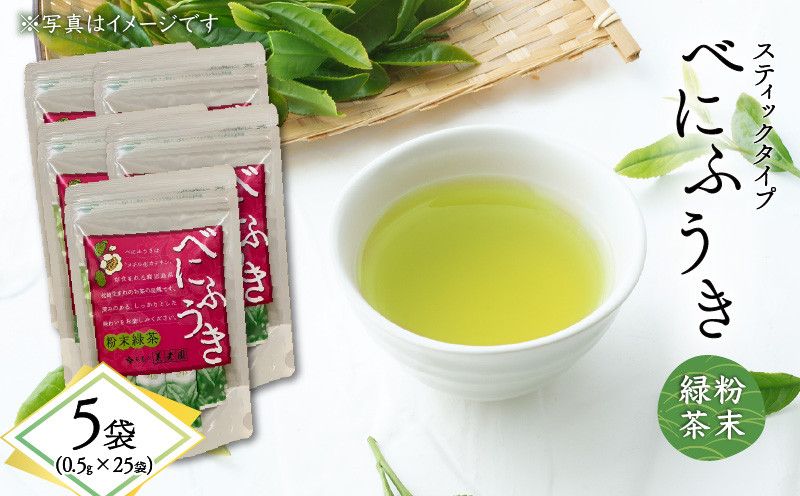 
            べにふうき粉末緑茶（スティックタイプ） 25袋×5袋　K111-042_03
          