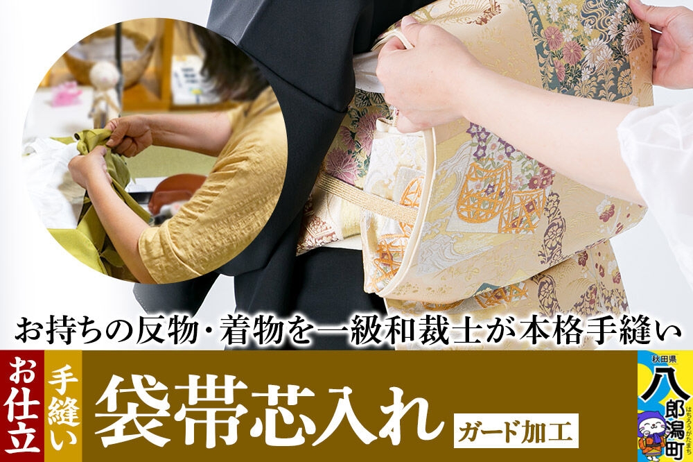 袋帯芯入れ仕立て（手縫い）+ガード加工 [着物 袋帯 帯 お誂え おあつらえ フルオーダー オーダーメイド 仕立て きもの仕立て 着物仕立て]