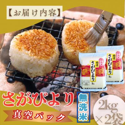 ふるさと納税 大町町 【無洗米】さがびより(真空パック)2kg×2袋【五つ星お米マイスター厳選】特A評価!(大町町) |  | 03