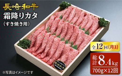 【12回定期便】長崎和牛霜降りカタ（すき焼き用）訳あり 月一回約700g×12回定期便＜スーパーウエスト＞ [CAG162]