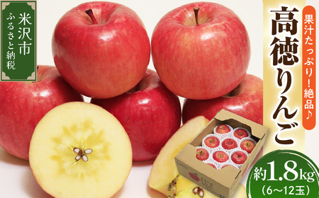 【先行予約】令和8年産 高徳りんご 秀以上 6玉～12玉 約1.8kg