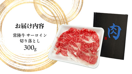 常陸牛 サーロイン 切り落とし ( すきやき しゃぶしゃぶ用 ) 300g (茨城県共通返礼品) 国産黒毛和牛 黒毛和牛 国産 国産牛 和牛 牛肉 お肉 お肉 肉 牛 専門店 ブランド牛 A4 A5 