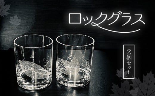 ロックグラス２個セット SMCT006