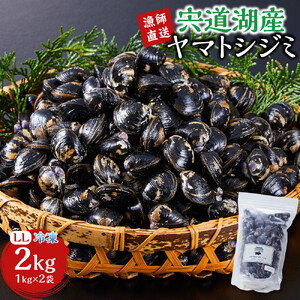 漁師直送！宍道湖産ヤマトシジミ・希少なLLサイズ・冷凍 2kg）| しじみ