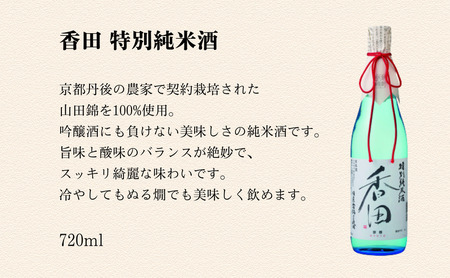 ハクレイ酒造　香田720ml・酒呑童子900ml 代表酒2本セット myz06 myz09 myz11 myz19 myz22 myz23