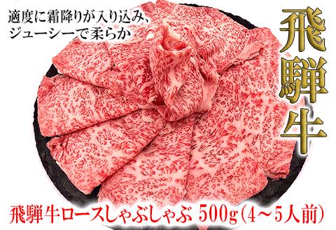 【冷凍】菊の井 飛騨牛ロースしゃぶしゃぶ 500g（4～5人前）牛肉 飛騨 下呂温泉【70-22】