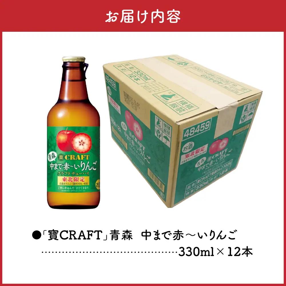 りんごチューハイ　8% 330ml×12本 地域限定 寶CRAFT＜青森中まで赤～いりんご＞ りんご チューハイ 酸味のあるりんごチューハイ 青森中まで赤～いりんごのチューハイ 青森 五所川原 御所川