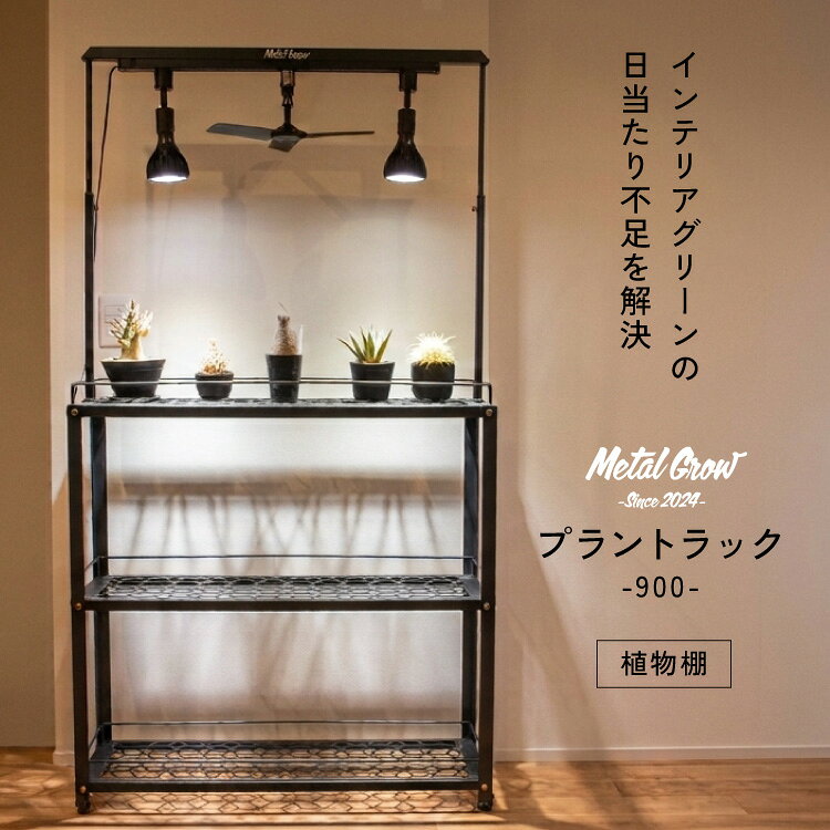 【ふるさと納税】 棚 植物 Metal Grow プラントラック 900 植物棚 [Metal Grow 愛知県 岡崎市 ok23bzx190001] 三段棚 ラック インテリア 観葉植物