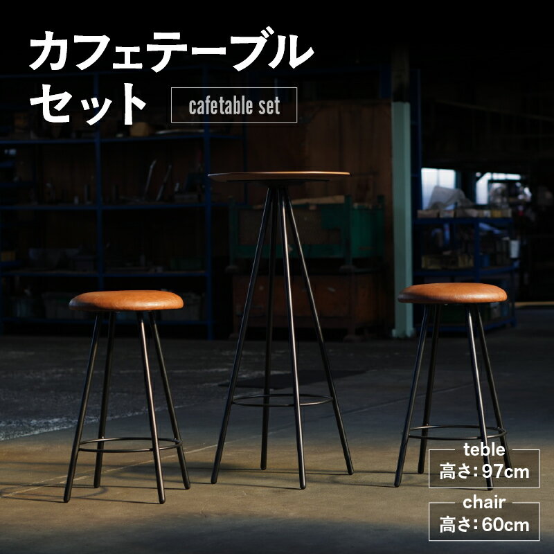 【ふるさと納税】カフェテーブルセット【 テーブル（1脚） ・ チェア（2脚） 】 ブラックフレーム オーク材 アンティーク調 シック カフェテイスト コンパクト テレワーク 家具 愛知県 知立市 送料無料