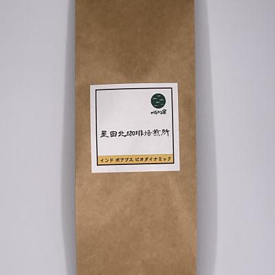 ふるさと納税 交野市 インド　ポアブス農園　ビオダイナミック　中深煎り　400g【豆のまま】