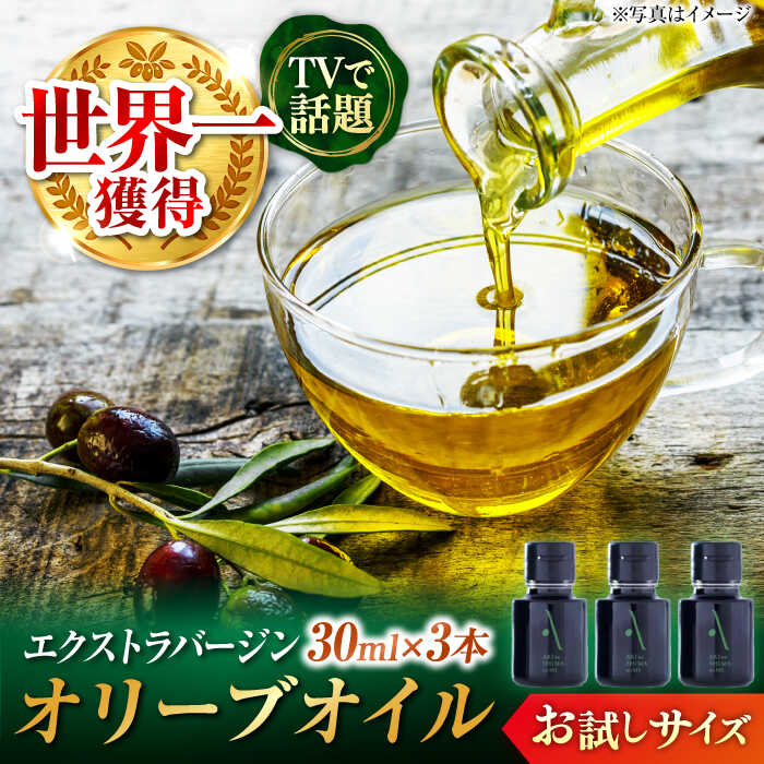 【ふるさと納税】オリーブオイル エキストラバージン 国産 100% 広島県産 オリーブオイル『江田島搾り』 30ml×3本 お試しサイズ【11月下旬以降順次発送】 エキストラバージン エクストラバージン 調味料 油 オリーブ 食用油 ギフト 江田島市/山本倶楽部株式会社[XAJ104]