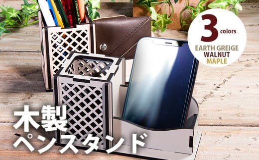 
                  【デザインを選べる】【組立式】木製ペンスタンド スマホスタンド付き アースグレージュ メープル ウォールナット CK-S0043
                
