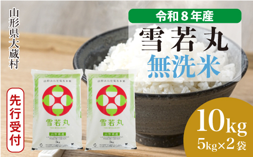 ＜令和8年産米先行受付＞ 令和8年12月中旬発送  雪若丸 【無洗米】 10kg （5kg×2袋） 山形県大蔵村