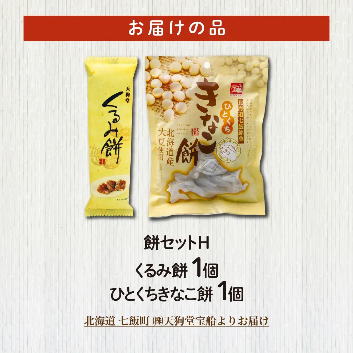 【餅セットH】くるみ餅（1個）・ひとくちきなこ餅（1袋） NAY060