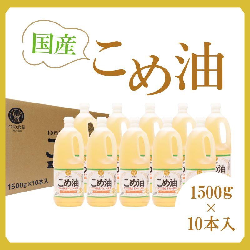 【大人気】【国産】こめ油 1500g×10本【MS91】