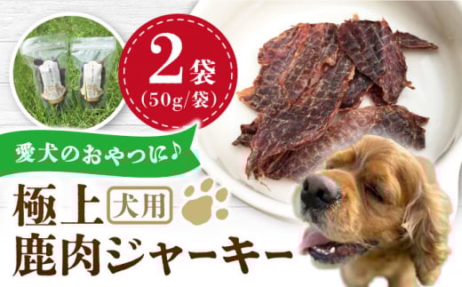 犬用 極上 鹿肉 ジャーキー 2袋セット / ペット用品 ペットフード ドッグフード 熊本 山都町 ペットフード ドッグフード【Mother Earth】[YCB001]