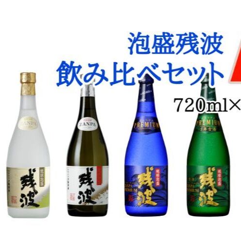 【ふるさと納税】【比嘉酒造】泡盛残波飲み比べセットA＜720ml×4本＞