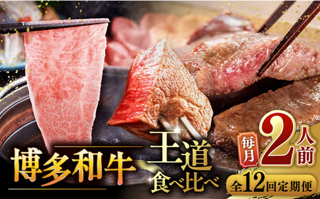 【全12回定期便】博多和牛 王道 食べ比べ 定期便 2人前 ( サーロイン ステーキ / 特選 ロース スライス / シャトーブリアン ) 桂川町/久田精肉店 [ADBM162] 500000 500000円　サーロイン ロース シャトーブリアン 贅沢 高級 定期便 