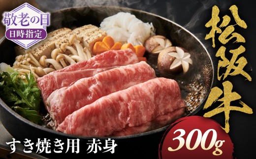 【敬老の日ギフト】松阪牛 すき焼き用 300g 赤身 化粧箱入り 柔らかい赤身 松坂牛 松阪肉 高級ブランド牛 すき焼 しゃぶしゃぶ 焼しゃぶ モモ 肩 ウデ 自宅用 贈答品 ギフト 牛肉 とろける 