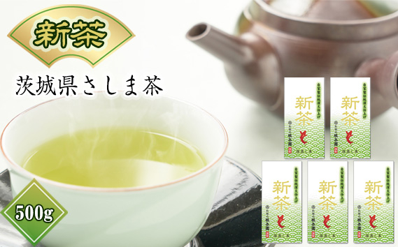 
No.727 茨城県　新茶さしま茶500g ／ お茶 茶 深火焙煎茶 自社生産 一貫生産 茨城県
