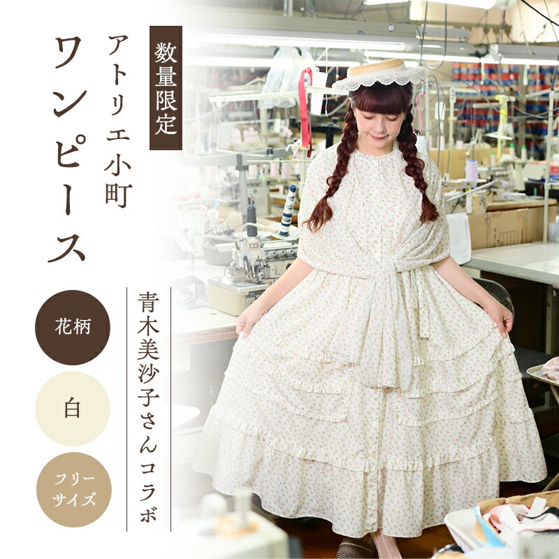 【ふるさと納税】先行予約 アトリエ小町　ワンピース （renka01）花柄 白 フリーサイズ　青木美沙子さんコラボ [ 服 ロリータ ロリータファッション スイートロリータ レディース 可愛い 姫 お姫様 ] 　お届け：2025年11月末～12月中旬
