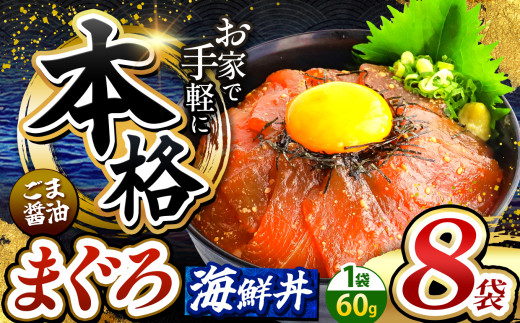 本格！ ごま醤油 海鮮丼 まぐろ 8袋 | 熊本県 和水町 くまもと なごみ 魚 海鮮 肥後 海鮮丼 スライス 冷凍 漬け さかな 漬け丼 小分け 数量限定 人気 熊本県 熊本