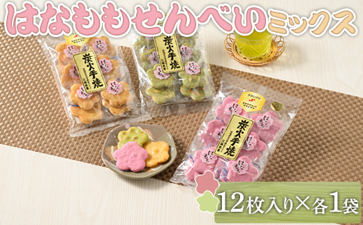 はなももせんべい組み合わせ（12枚入り各1袋） | 煎餅 和菓子 せんべい センベイ 菓子 おやつ お茶請け 手焼き 手作り 詰合せ 詰め合わせセット 食べ比べ 花桃 3種 工場直送 老舗 茨城県 古