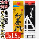 【ふるさと納税】本場鹿児島芋焼酎！指宿酒造の利右衛門黒・利右衛門白(計2本・1.8L紙パック×各1本・25度) 芋 焼酎 酒 アルコール 飲料 米麹 飲み比べ ギフト プレゼント 贈答 常温 常温保存【岡村商店】