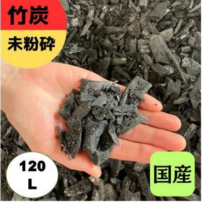 ふるさと納税 伊勢原市 竹炭　未粉砕　120L　『土壌改良、園芸、消臭、調湿効果、菌ちゃん農法』伊勢原市・梅鉢TMC