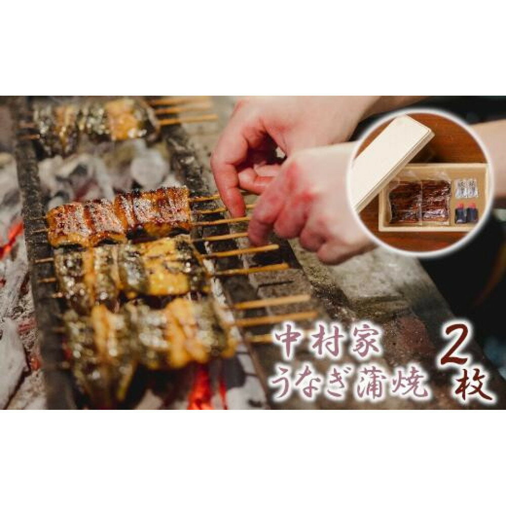 【ふるさと納税】【中村家】浜松産うなぎ　かば焼　2枚入【11100-0150】 | うなぎ 国産 浜松産 鰻 ウナギ 蒲焼 土用 丑の日 ふわとろ 秘伝のタレ 浦和のうなぎ 浦和のうなぎを育てる会 埼玉県 さいたま市 浦和 中村家