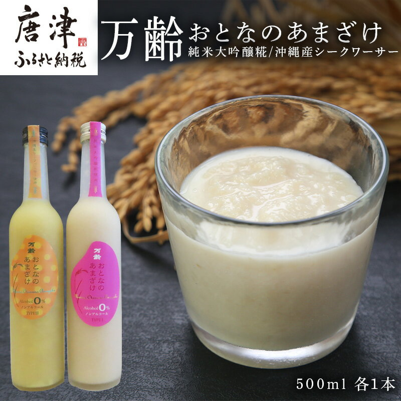 【ふるさと納税】万齢 おとなのあまざけ 2種500ml各1本 飲み比べ ノンアルコール 純米大吟醸糀 沖縄産シークワーサー 保湿効果「2026年 令和8年」
