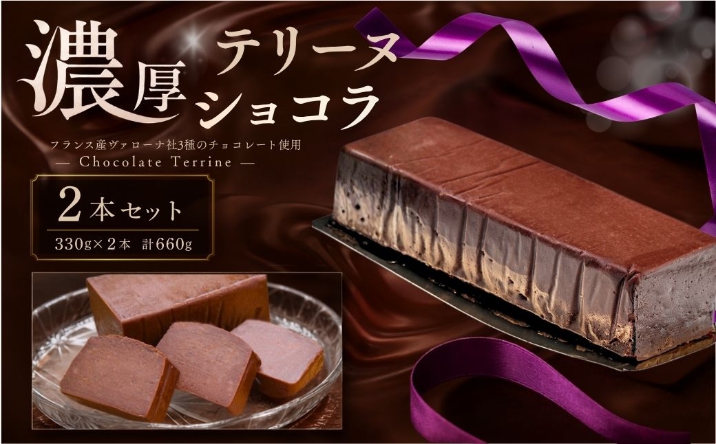 
                  チョコケーキ テリーヌ ショコラ 330g 2本 計660g セット | ショコラ しょこら チョコレート ちょこれーと チョコ ちょこ チョコレートケーキ チョコケーキ ケーキ けーき ke-ki スイーツ デザート おやつ お菓子 洋菓子 冷蔵 福岡県 須恵町 パティスリーアンサンブル A10800102
                